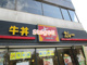 すき家 東大宮駅前店の画像
