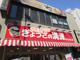 餃子の満州 東大宮東口店の画像