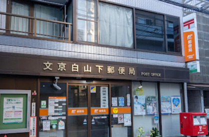 文京白山下郵便局の画像1