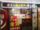 から好し 久喜駅店の画像