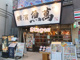 横濱魚萬 久喜西口駅前店の画像