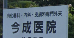 今成医院の画像1
