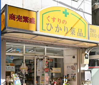 ひかり薬品の画像1