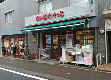 まいばすけっと 板橋3丁目店の画像1