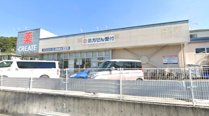 クリエイトSD(エス・ディー) 横浜東寺尾店の画像1