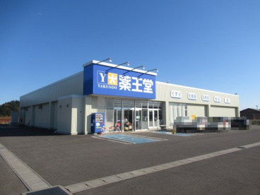 薬王堂　三種森岳店の画像1