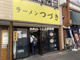 ラーメンつづき 町田店の画像