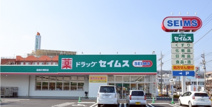 ドラッグセイムス 高崎片岡町店