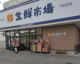 ジェイアール生鮮市場 発寒店の画像