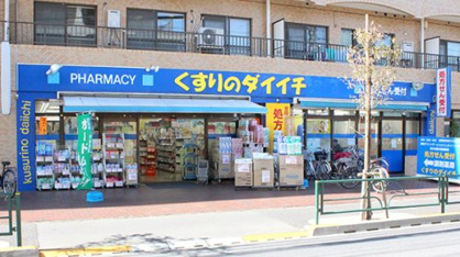 くすりのダイイチ薬局吉祥寺通り店の画像1