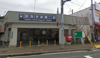 苦楽園口駅の画像1