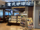 倉式珈琲店 ボーノ相模大野店の画像