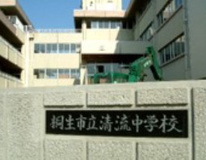 桐生市立清流中学校
