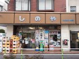 志野屋
