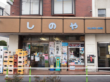 志野屋の画像1