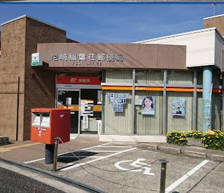 尼崎稲葉荘郵便局の画像1