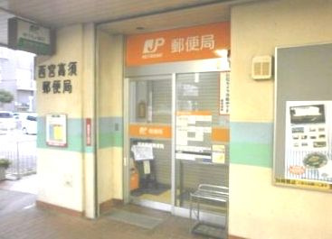 西宮高須郵便局の画像1