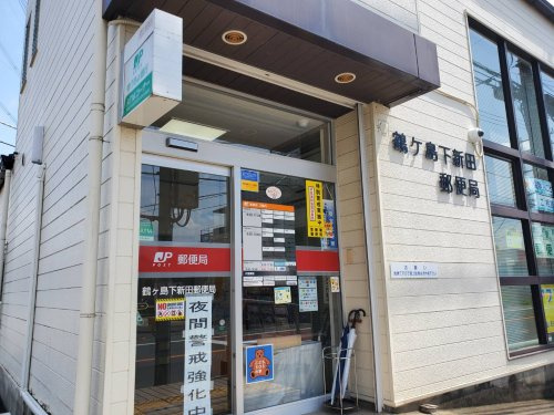 鶴ヶ島下新田郵便局の画像