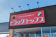 ドラッグトップス土橋店（上越市土橋）の画像