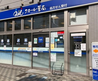 クオール薬局西葛西店の画像1