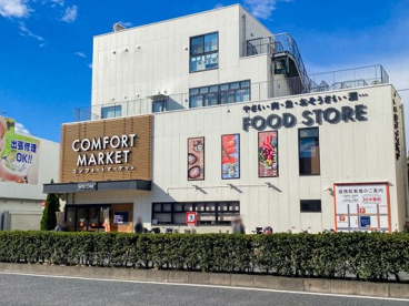 コンフォートマーケット西馬込店の画像1
