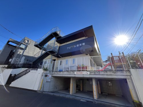 フレール保育園