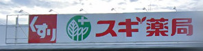 スギ薬局 大宮植竹店の画像1