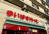まいばすけっと 下赤塚駅南口店