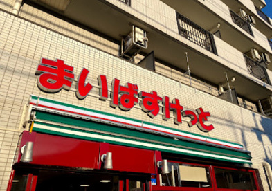 まいばすけっと 下赤塚駅南口店の画像1
