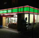 ローソンストア100 鶴見潮見橋店の画像