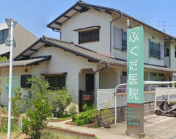 ふくだ医院