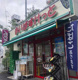 まいばすけっと 横浜駅西店の画像