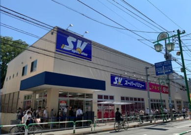 スーパーバリュー 等々力店の画像1