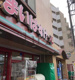 まいばすけっと 横浜平沼橋店の画像