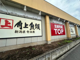 生鮮市場TOP(トップ) 苗間店