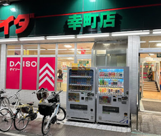 ザ・ダイソー DAISO コモディイイダ幸町店の画像1
