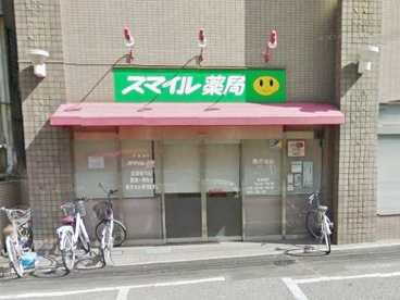 スマイルドラッグ三鷹台店の画像1