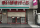 まいばすけっと 横浜青木町店の画像