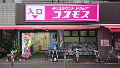 コスモス上野毛店の画像1