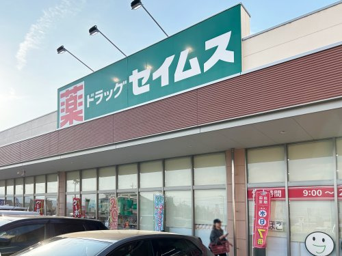 セイムス　ふかや花園店の画像