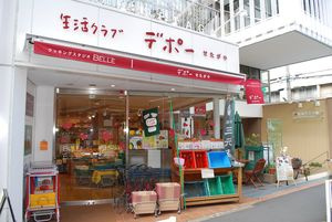 生活クラブ デポーせたがやの画像1