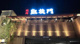 凱旋門 所沢店の画像