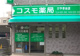 コスモ薬局 けやき台店の画像