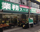 業務スーパー 六角橋店の画像
