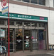 まいばすけっと 神奈川新町駅前店の画像