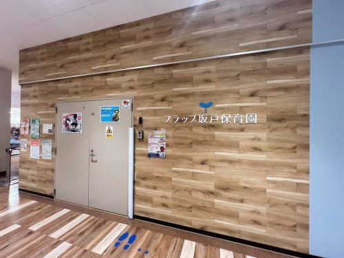 フラップ坂戸保育園の画像