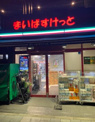 まいばすけっと 北品川2丁目店