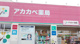 ドラッグアカカベ 四條畷店の画像