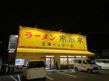 来来亭 玉津インター店の画像1