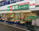 業務スーパー 戸塚店の画像